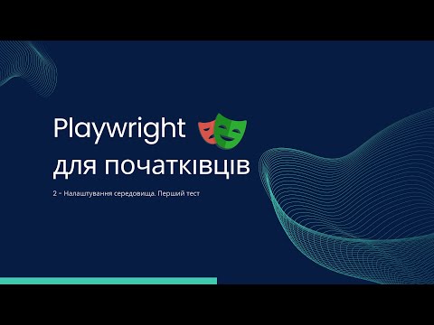 Видео: 02 - Як встановити playwright. Перший тест