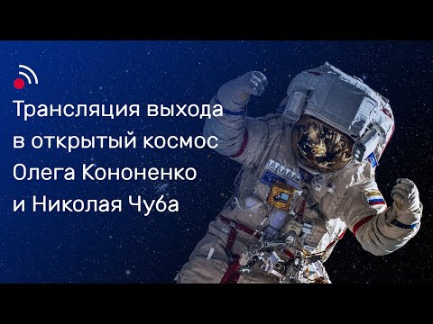 Видео: Трансляция выхода в открытый космос Олега Кононенко и Николая Чуба 25 апреля