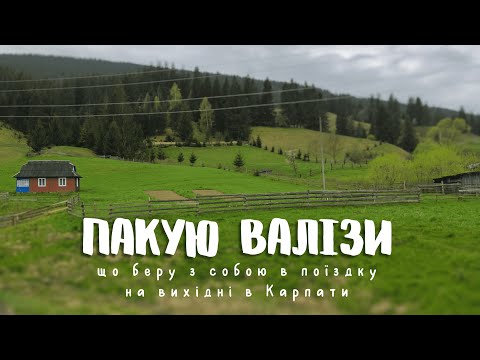 Видео: Їдемо на ВИХІДНІ | Що взяти з собою на відпочинок? | Збираю речі | Пакую валізи | Get ready with me