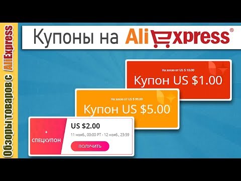 Видео: Про купоны на AliExpress. Как использовать спецкупоны, купоны Алиэкспресс и купоны продавца