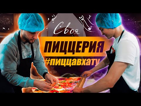 Видео: Как открыть доставку пиццы с минимальными вложениями