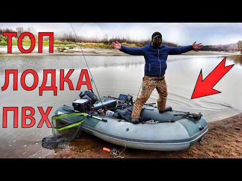 Видео: ТОП ЛОДКА ПВХ! САМАЯ ЛУЧШАЯ ДЛЯ РЫБАЛКИ! ОСНАЩЕНИЕ, СНАРЯЖЕНИЕ, СОВЕТЫ