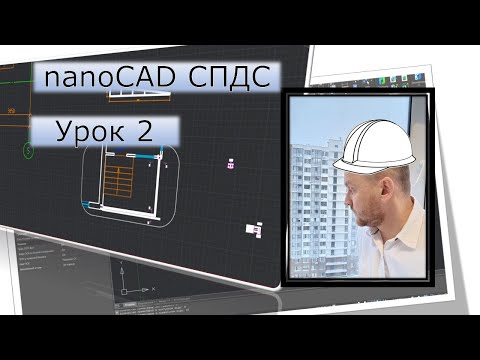 Видео: nanoCAD СПДС | Урок 2. Фасады| Курсы с нуля