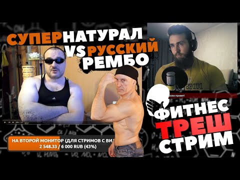 Видео: ФИТНЕС ТРЕШ / Супернатурал, Шреддер, Александр Алексеевич