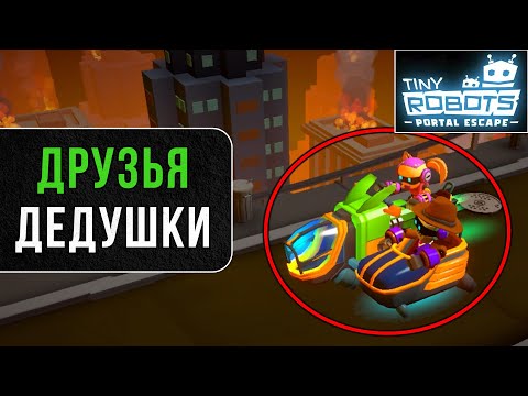 Видео: Защищаем город от трансформера. Глава 2: Друзья дедушки. Tiny Robots: Portal Escape