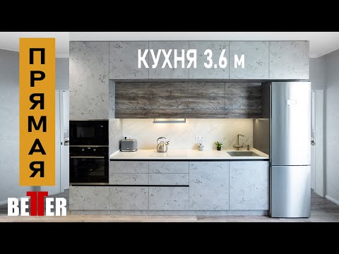 Видео: Прямая кухня длиной 3.6 м | Straight kitchen 3.6 m long