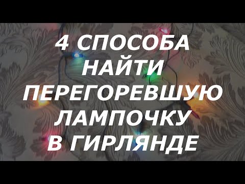 Видео: 4 способа найти неисправную лампочку в новогодней гирлянде