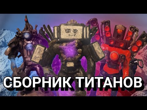 Видео: Сборник ВСЕХ ТИТАНОВ из пластилина!!! - ЛЕПИМ ВСЁ