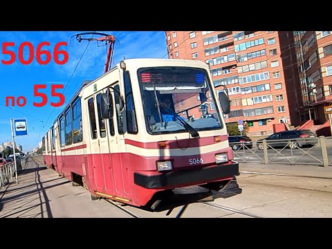 Видео: Трамвай "5066 по 55 от пр. Луначарского до пл. Мужества" в СПб 15-*: ЛВС-86К 5066 по №55 (01.10.25)