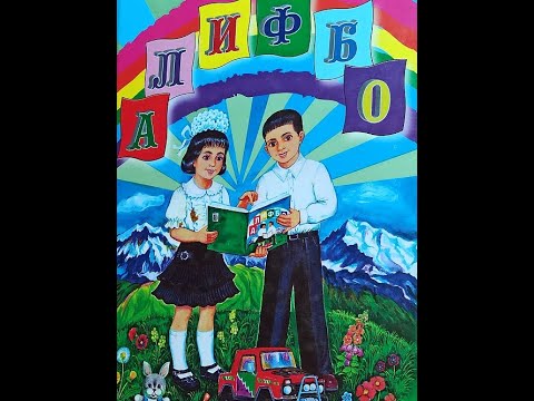 Видео: Алифбо.Алифбои забони точики.Дарси 5.Харфи М.Alifboi zaboni tojiki.Darsi 5.Harfi M.