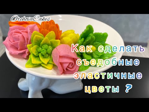 Видео: Как сделать съедобные, эластичные цветы, OrehovaCakes