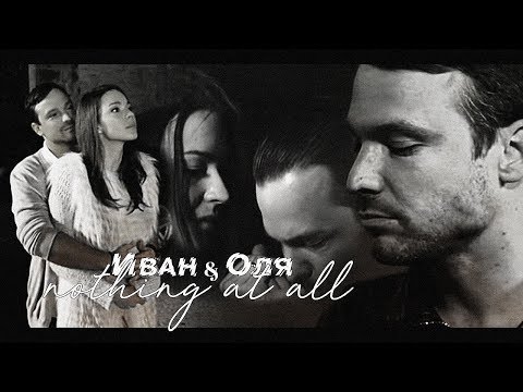 Видео: иван & оля - nothing at all