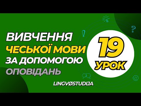 Видео: 19. Оповідання для початкового рівня. Umění /\ Мистецтво