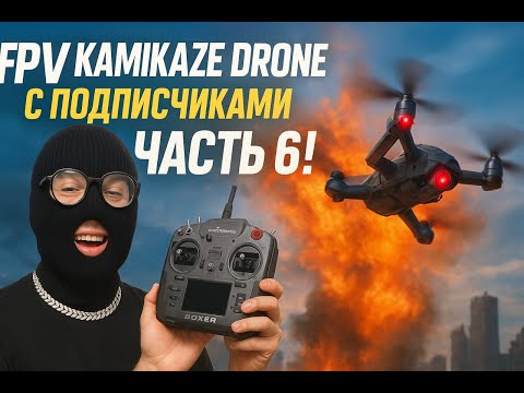 Видео: FPV KAMIKAZE DRONE С ПОДПИСЧИКАМИ часть 6! #fpv #gaming #stream #drone