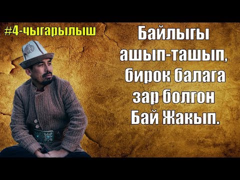Видео: Жылкылары ашып ташып кеткен Бай Жакыптын байышы| Манас сабагы| Рысбай Исаков  4-чыгарылыш