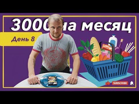 Видео: Выживаю месяц на 3000 рублей! День 8.