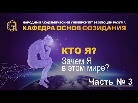 Видео: Кто Я? Зачем Я в этом мире? | Часть 3 из 3. #НАУЭРА
