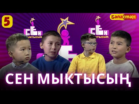 Видео: СЕН МЫКТЫСЫҢ |  2-СЕЗОН | 5-ЧЫГАРЫЛЫШ