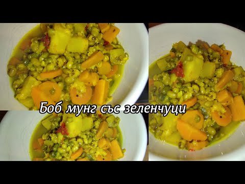 Видео: Боб мунг със зеленчуци