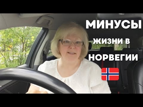 Видео: Минусы жизни в Норвегии🇧🇻: то, о чём молчат в рекламе #норвегия #жизньвнорвегии