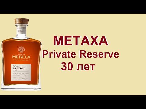 Видео: Бренди Metaxa Private Reserve 30 лет, обзор и дегустация.