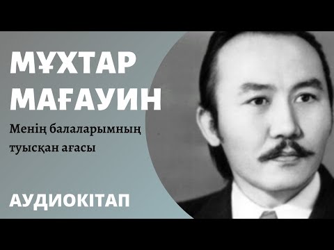 Видео: Мұхтар Мағауин - Менің балаларымның туысқан ағасы   #Аудиокітап