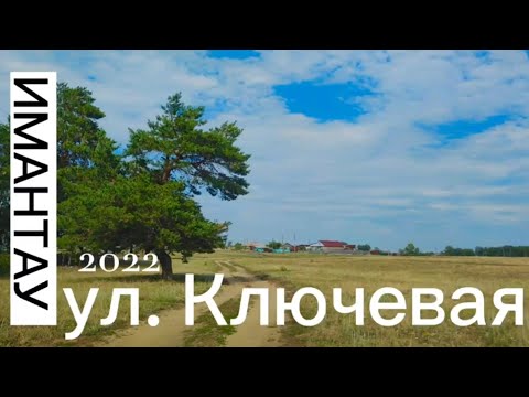Видео: Имантау, ул. Ключевая, июль 2022 год