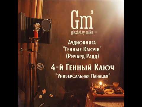 Видео: Глашатай Майк - 4-й Генный Ключ ("Генные Ключи" Ричард Радд)