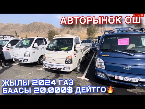Видео: АвтоРынок Ош Портер саткан Катар Жылы 2024 20.000$ га Берем дейт🤩 Срочно корунуздор