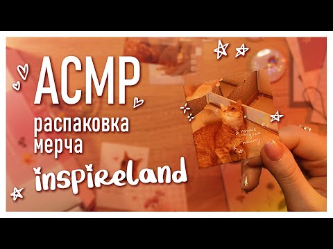 Видео: АСМР 💗 близкий шепот и распаковка мерча Inspireland | ASMR close whispering ✨ beatrisius asmr