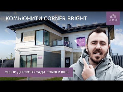 Видео: ОБЗОР ЧАСТНОГО ДЕТСКОГО САДА CORNER KIDS В КОТТЕДЖНОМ ПОСЕЛКЕ CORNER BRIGHT. КАЗАНЬ