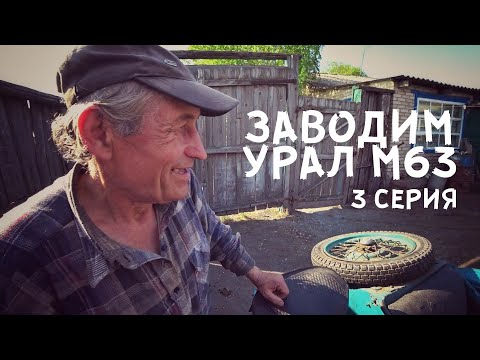 Видео: Заводим Урал М63 1967 года после 10 лет простоя 3 серия