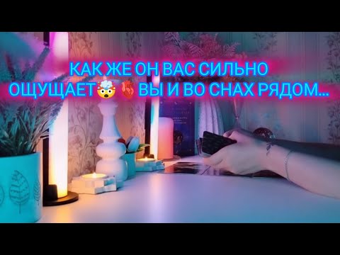 Видео: КАК ЖЕ ОН ВАС СИЛЬНО ОЩУЩАЕТ 🤯🫀ВЫ И ВО СНАХ РЯДОМ...