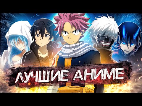 Видео: Лучшие аниме по версии AgnamoN [Оффтоп]