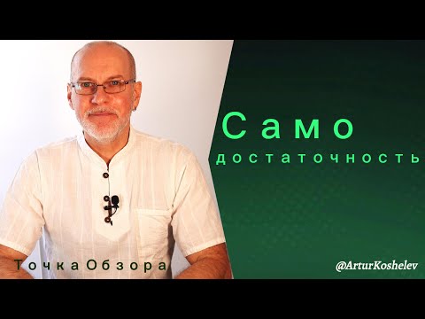 Видео: Самодостаточность