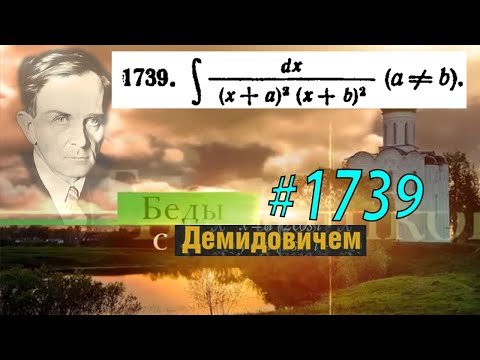 Видео: #1739 Номер 1739 из Демидовича | Неопределённый интеграл