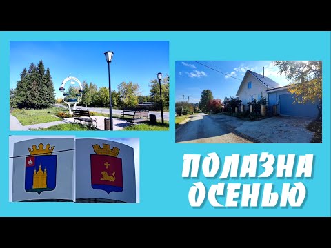 Видео: Полазна осенью, сентябрь 2025 года