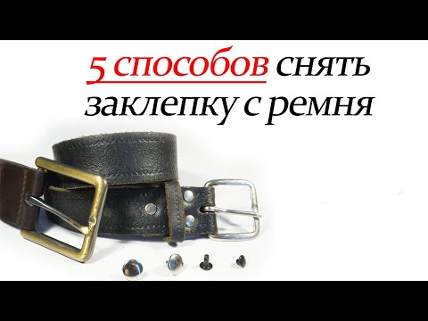Видео: 5 способов снять заклепку с ремня