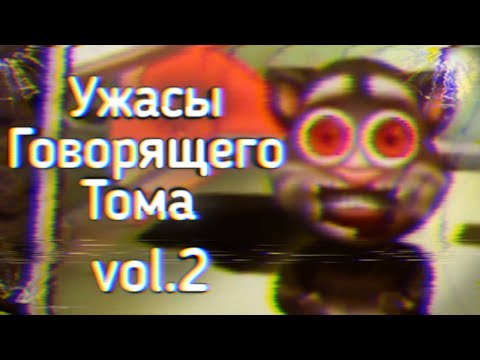 Видео: Ужасы Говорящего Тома: vol.2 