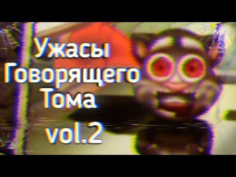 Видео: Ужасы Говорящего Тома: vol.2 | Ужасы Интернета