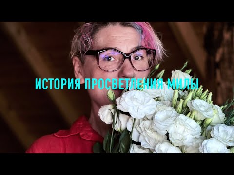 Видео: История просветления Милы Червинской