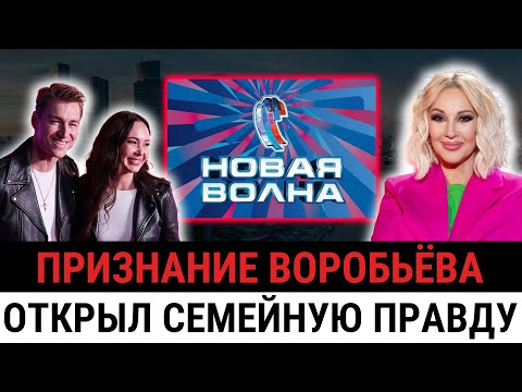 Видео: «У меня есть жена!» — Воробьёв сорвался прямо на сцене «Новой волны» после слов Кудрявцевой
