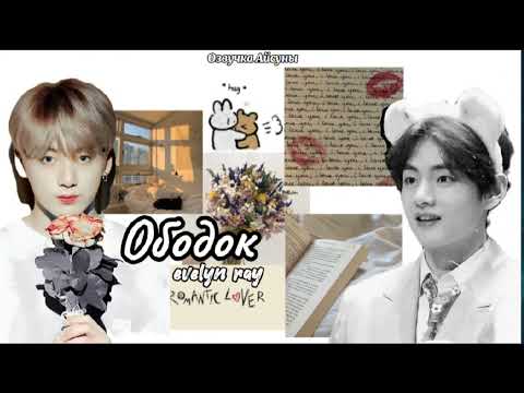 Видео: Ободок • Evelyn Ray • Вигуки/Vkook • озвучка фанфика