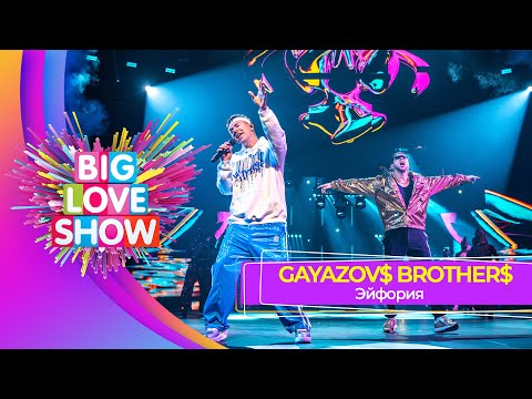 Видео: GAYAZOV$ BROTHER$ – Эйфория | BIG LOVE SHOW 2025