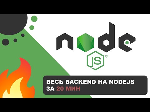 Видео: Весь BackEnd на Node.js за 20 мин