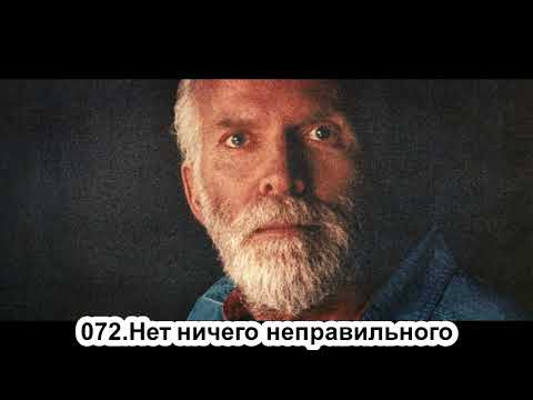 Видео: 072.Роберт Адамс - Нет ничего неправильного (ЧТ.11.07.1991)