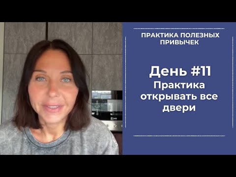 Видео: ПРАКТИКА ОТКРЫВАТЬ. ВСЕ ДВЕРИ