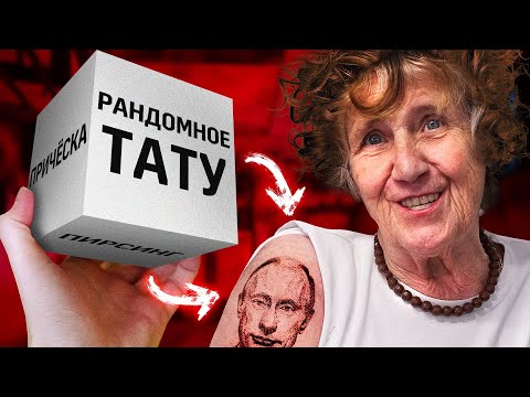 Видео: ДИКОЕ ТАТУ БАБУШКЕ В 82 ГОДА | РАНДОМНОЕ ТАТУ ДЛЯ БАБУЛИ | ШОУ НА ГРАНИ КУБА