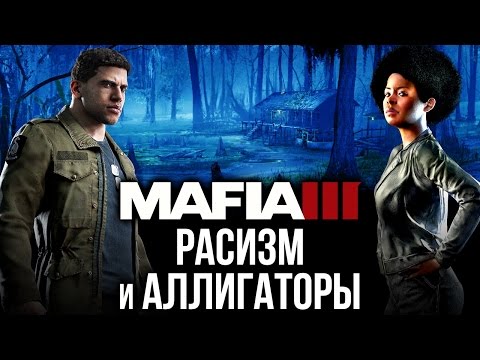 Видео: Mafia 3 - Эксклюзивные кадры от "Игромании"