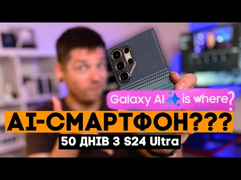 Видео: 50 днів з Samsung Galaxy S24 Ultra. Про всі його недоліки і переваги!